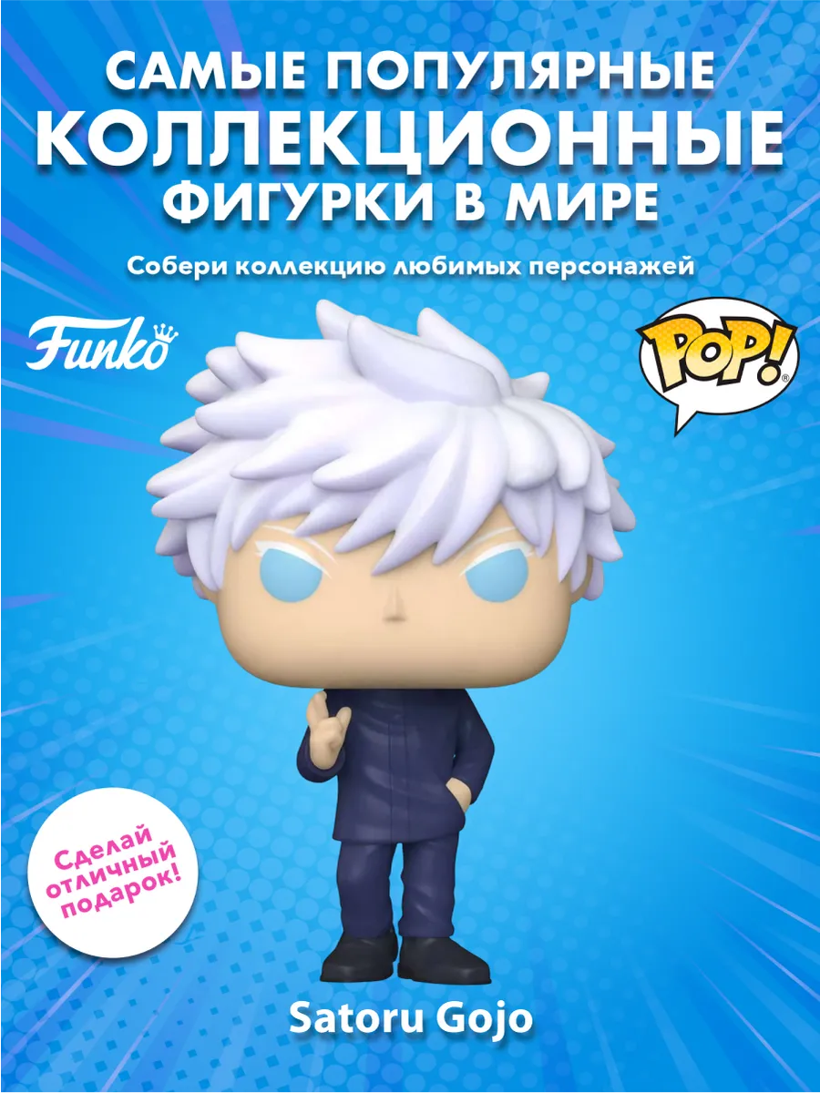 Фигурка аниме Funko POP! Jujutsu Kaisen Satoru WinterCon22