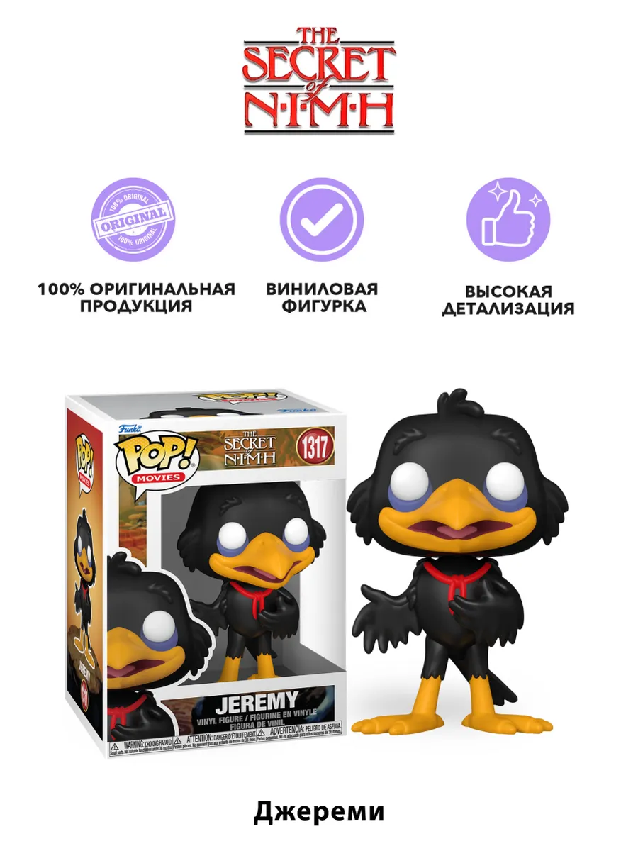 Фигурка Funko POP! Movies The Secret of NIMH Jeremy