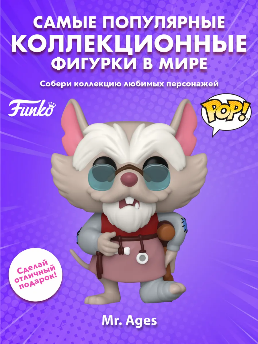 Фигурка Funko POP! Movies The Secret of NIMH Mr. Ages