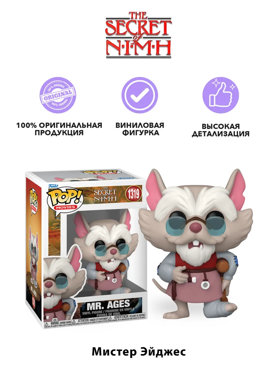 Фигурка Funko POP! Movies The Secret of NIMH Mr. Ages