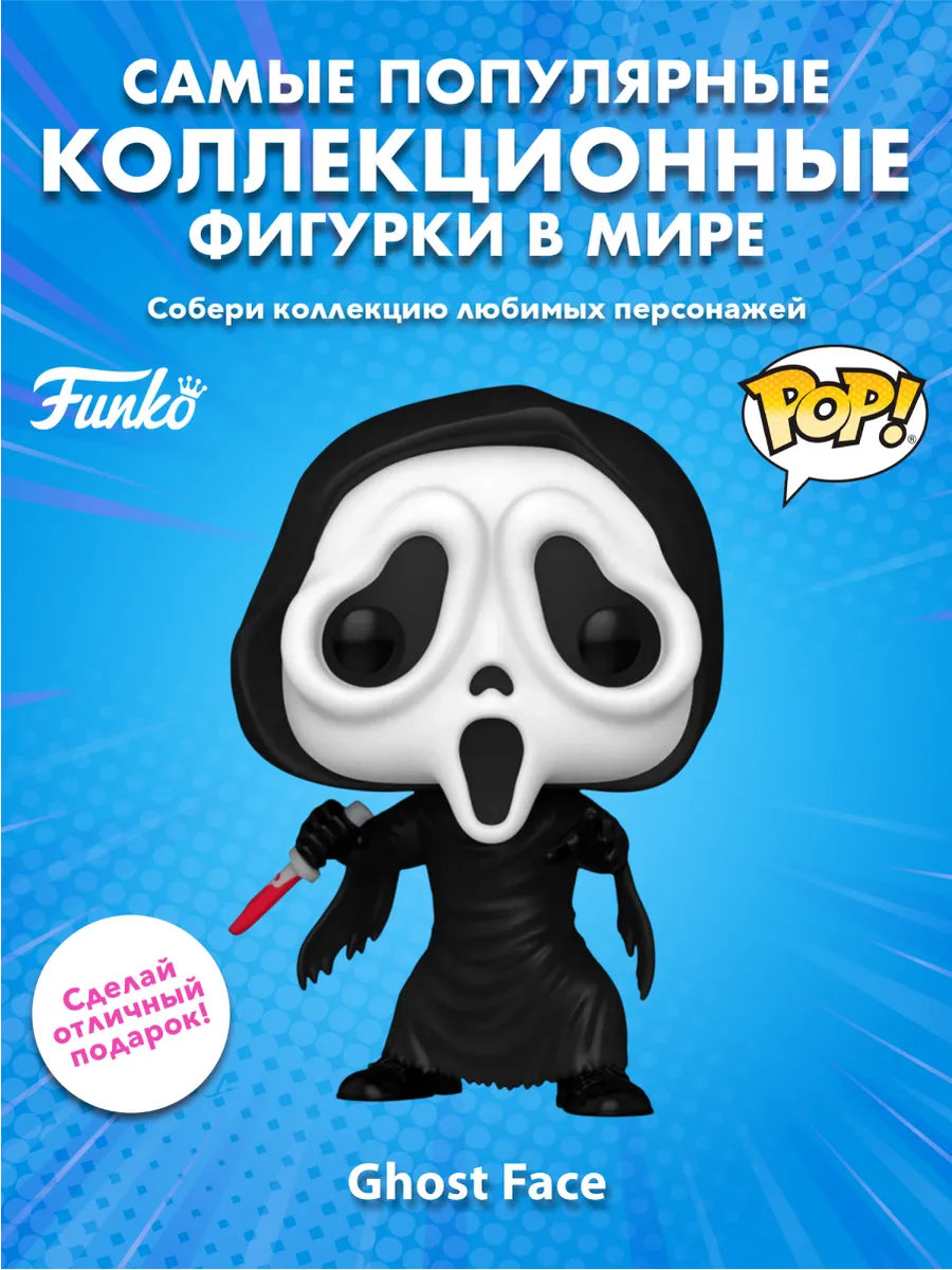 Фигурка Funko POP! Movies Ghost Face Ghost Face (GW)