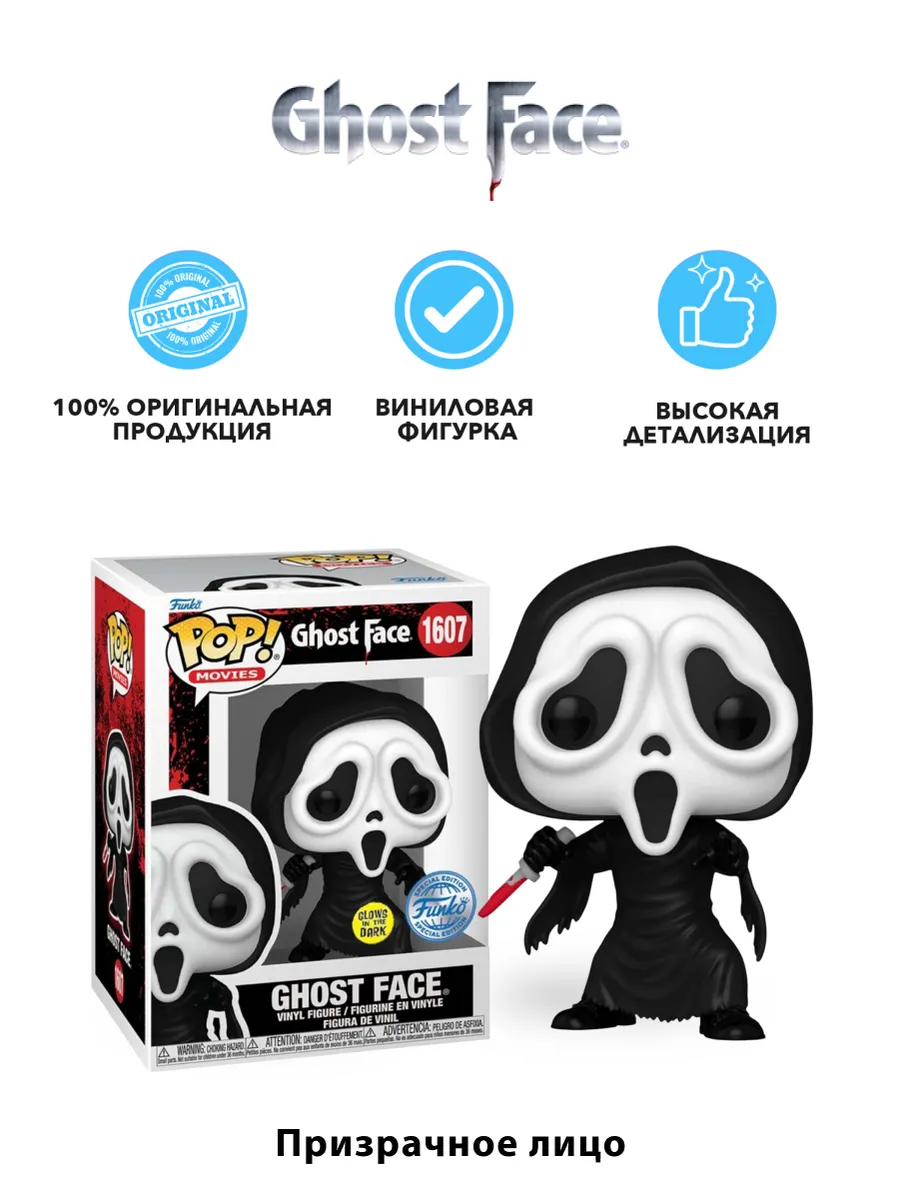 Фигурка Funko POP! Movies Ghost Face Ghost Face (GW)