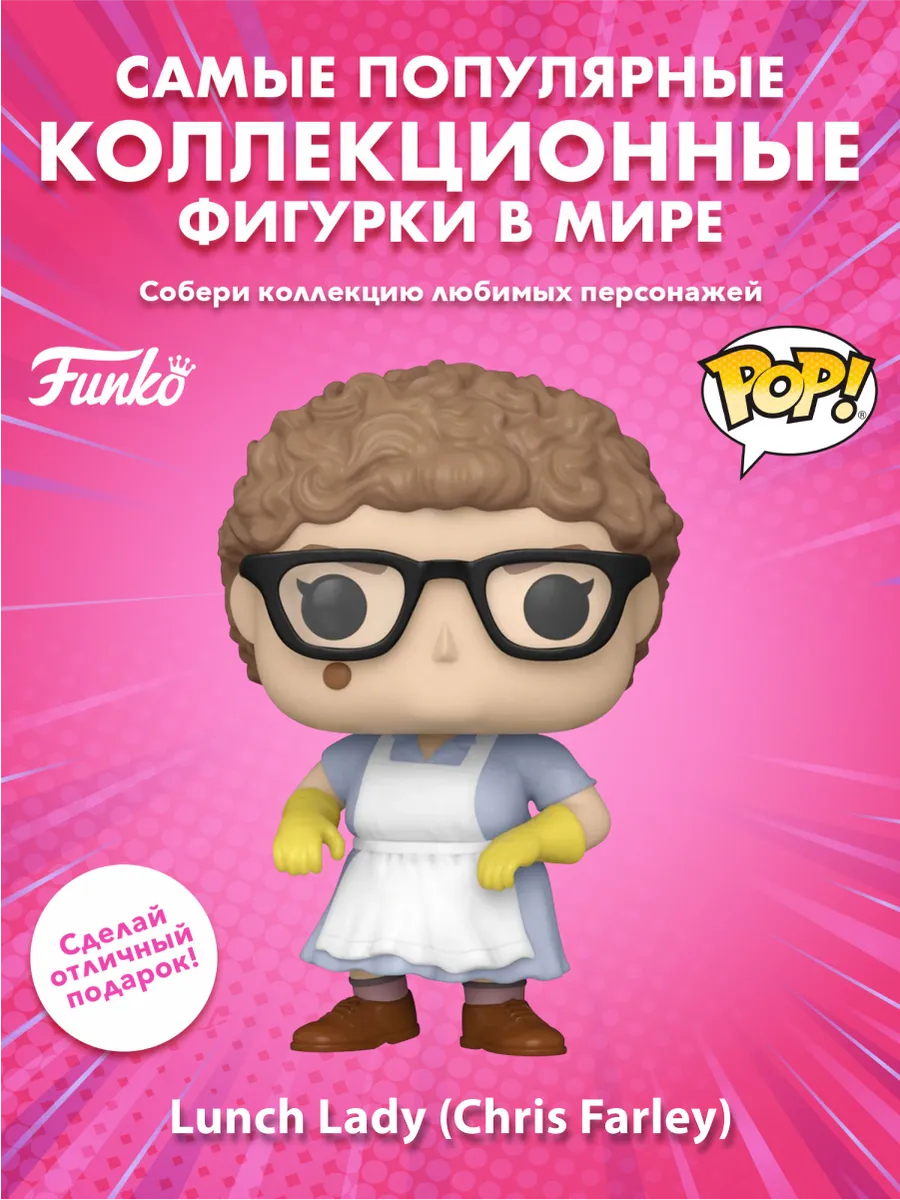 Фигурка Funko POP! SNL Saturday Night Live 50th Lunch Lady