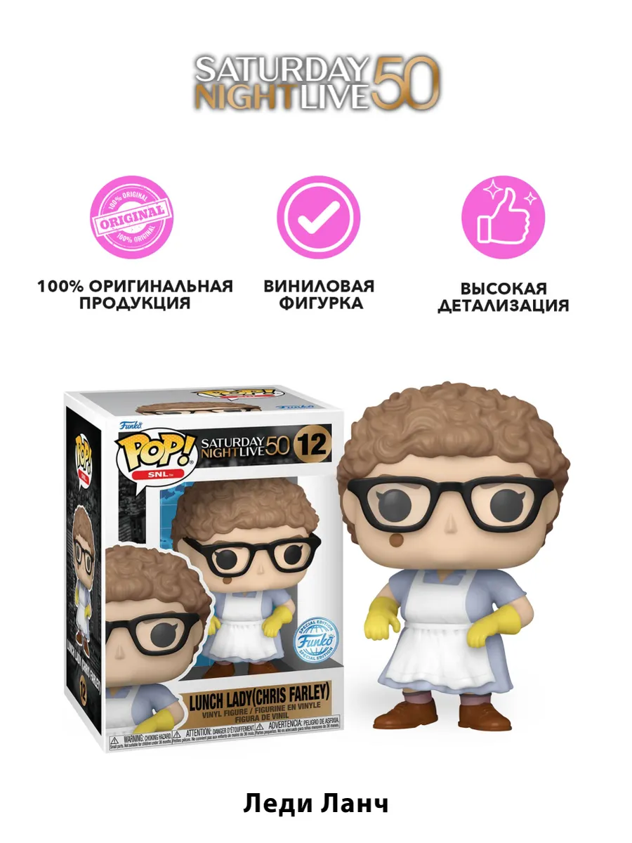Фигурка Funko POP! SNL Saturday Night Live 50th Lunch Lady