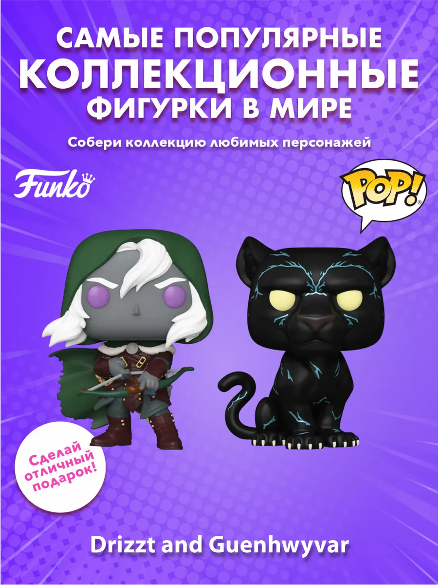 Фигурка Funko POP! Games D&D S2 Drizzt and Guenhwyvar 2PK