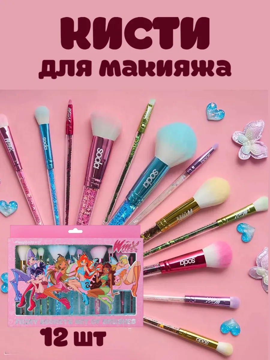 Winx Набор кистей для макияжа SODA 363262445 купить за 4784 ₽ в
