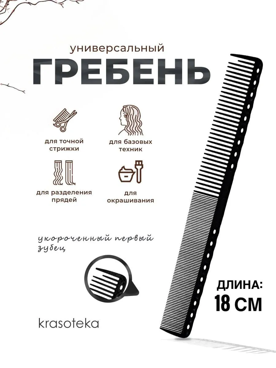 Расческа для волос профессиональная парикмахерская 18 см.