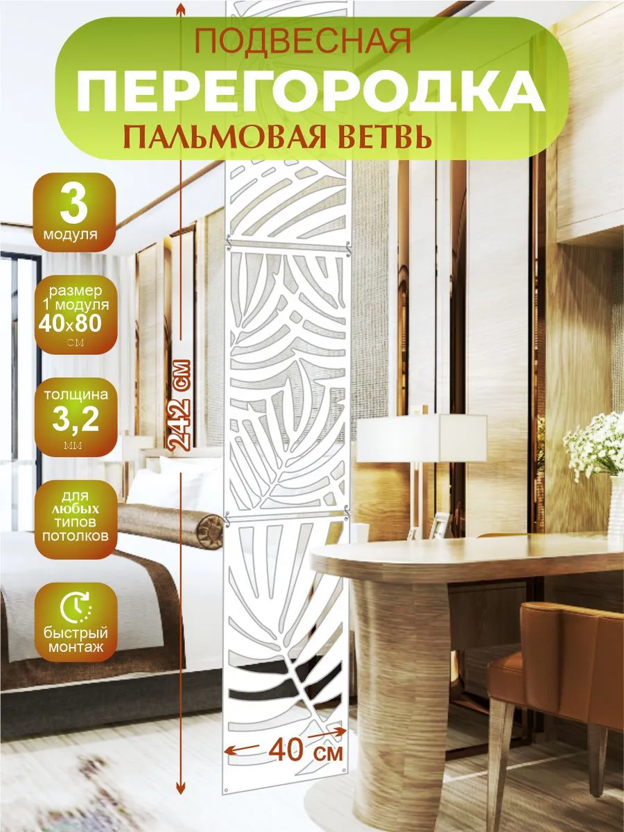 Ширма подвесная для зонирования комнаты Пальма 242х40 см.