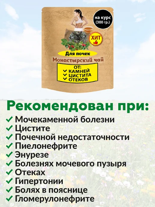 Ненашев Дмитрий Викторович ИП Монастырский чай для почек мочегонное почечный чай от отеков, вариант, фото 3