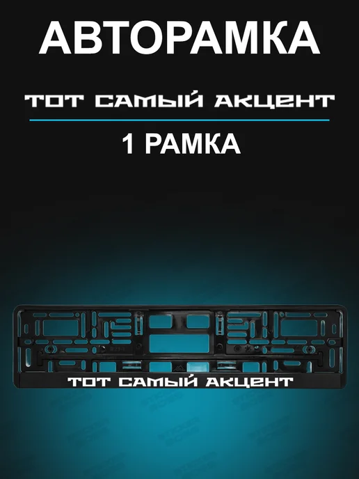 Stickerboss Рамка для номера 1шт с надписью Тот самый Акцент, 1 шт