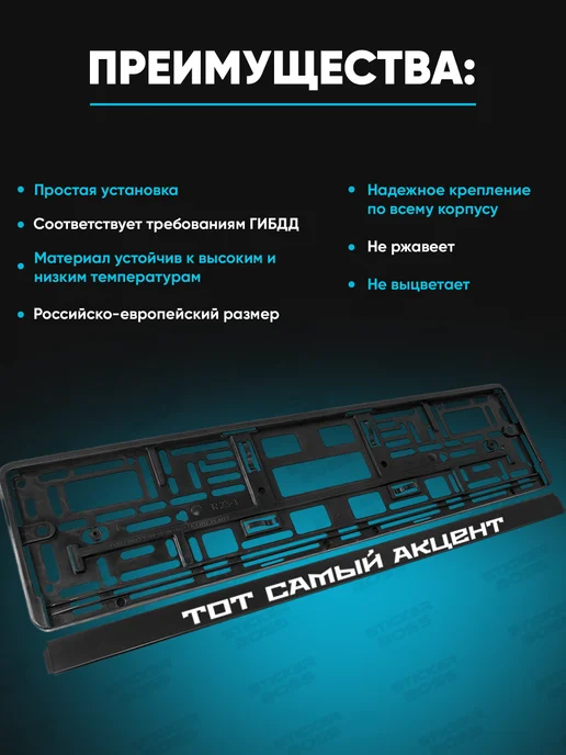 Stickerboss Рамка для номера 1шт с надписью Тот самый Акцент, 1 шт, фото 3