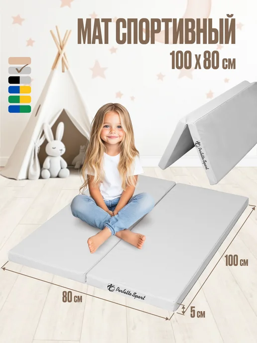 Perfetto Sport Мат спортивный 100 х 80 х 5 (№21) светло-серый складной, серый