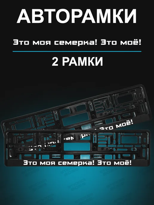 Stickerboss Рамки для номера 2шт с надписью Это моя Семерка!Это моё!, 2 шт