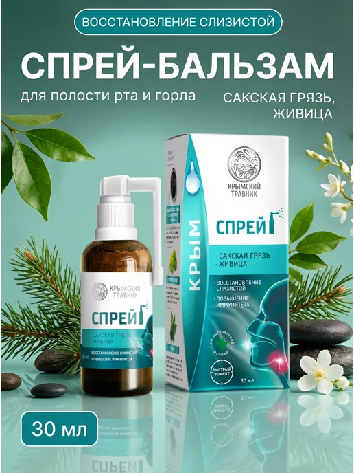 крымский травник Спрей-бальзам Сакская грязь живица 30 мл, 30 мл