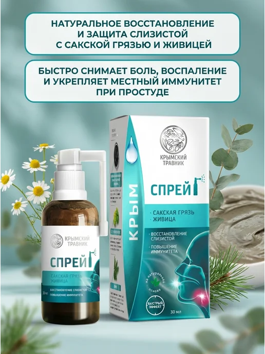 крымский травник Спрей-бальзам Сакская грязь живица 30 мл, 30 мл, фото 2