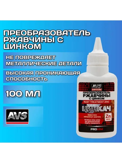 AVS Преобразователь ржавчины для авто с цинком 100 мл, 100 мл