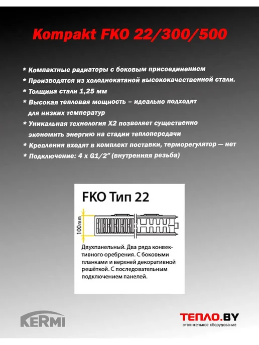 Kermi Стальной радиатор Kompakt FKO22 500 500 (боковое), белый, фото 2