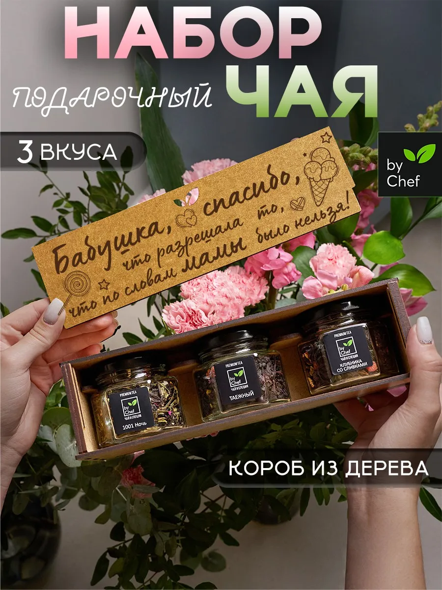 чай подарочный набор бабушке