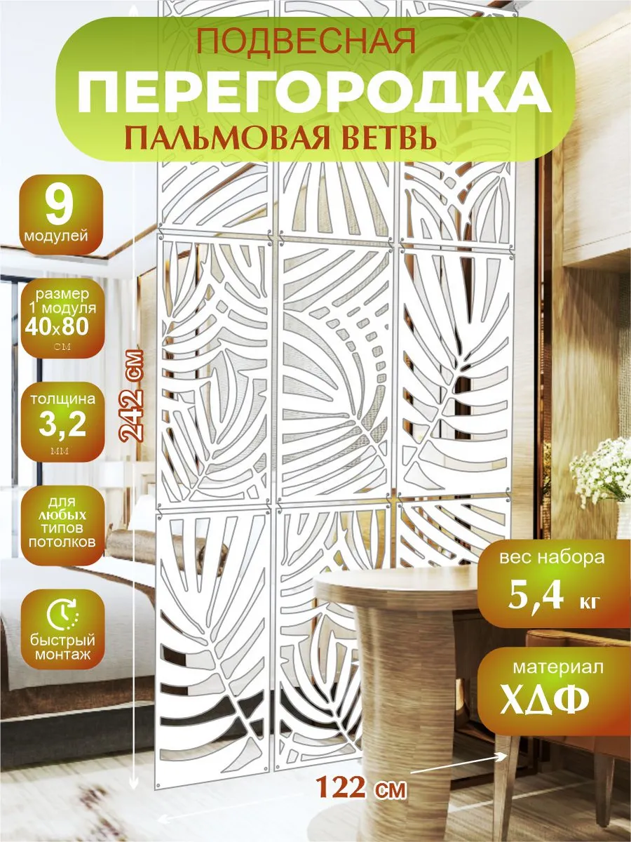 Ширма подвесная для зонирования комнаты Пальма 242х122 см