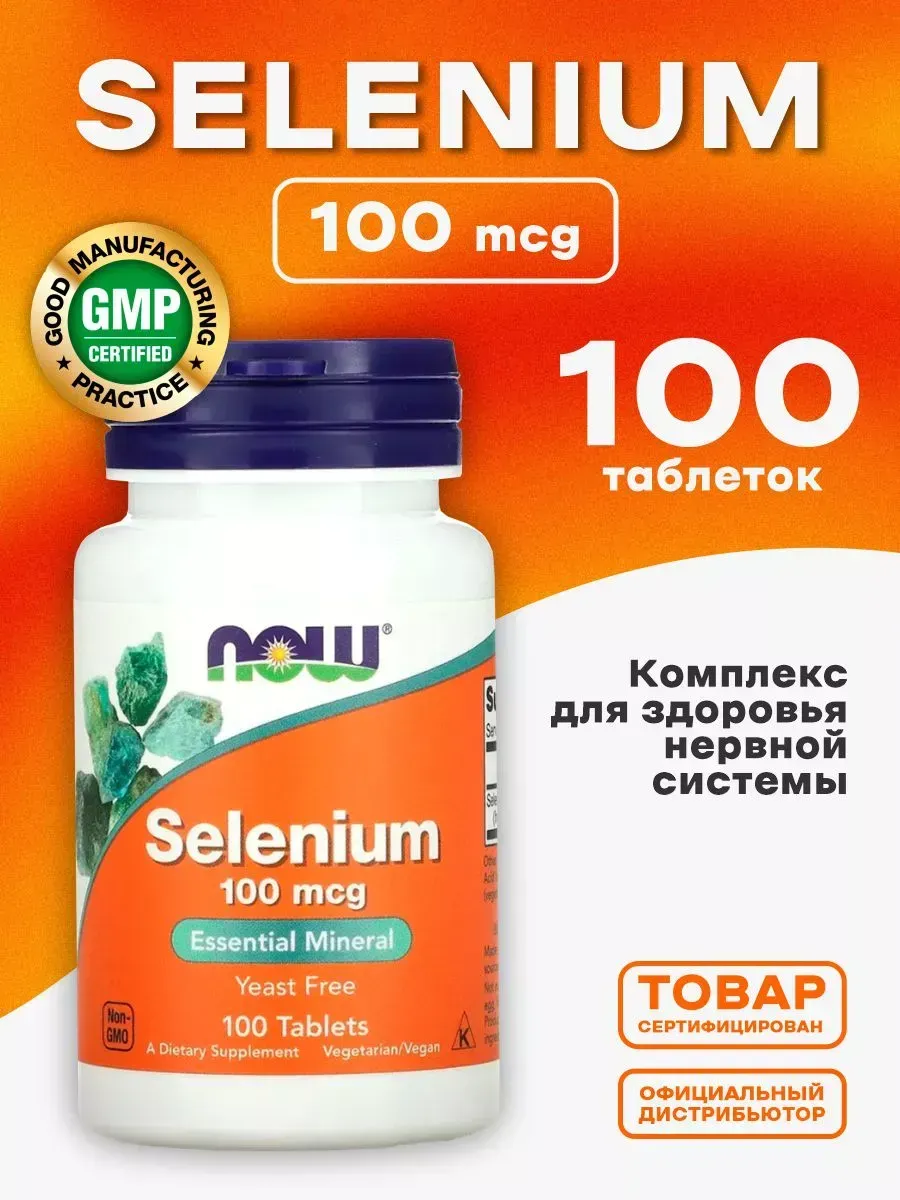 Селен 100 мкг,100 таблеток