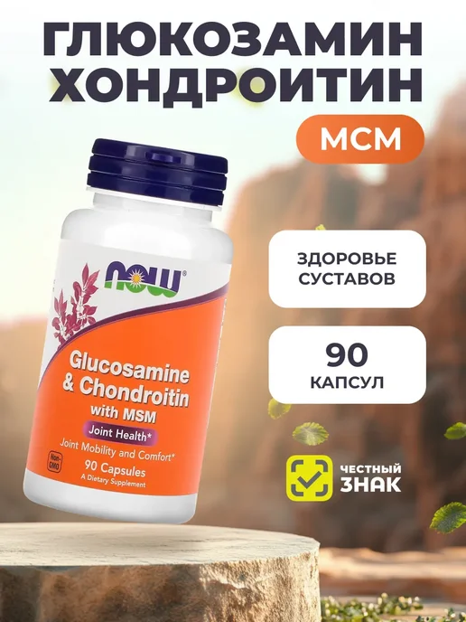 Глюкозомин и Хондроитин МСМ 90 капсул для суставов