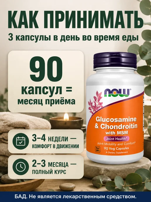 NOW Глюкозомин и Хондроитин МСМ 90 капсул для суставов, вариант, фото 6