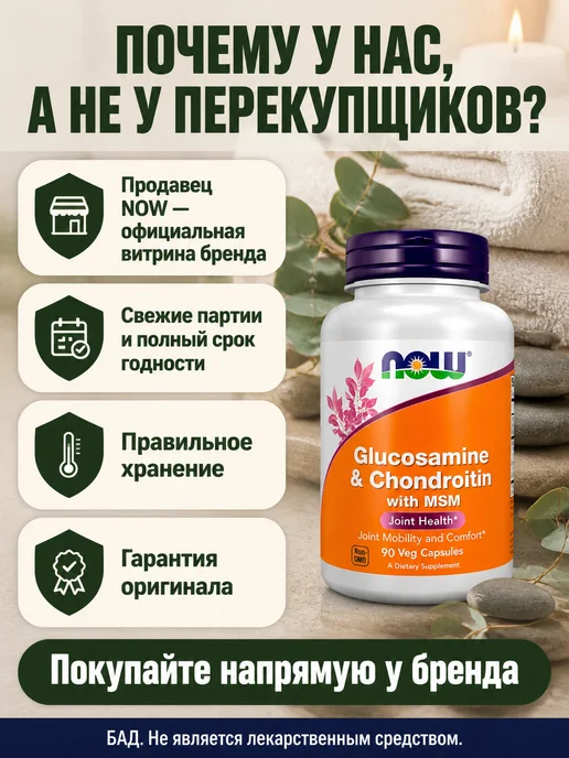 NOW Глюкозомин и Хондроитин МСМ 90 капсул для суставов, вариант, фото 7