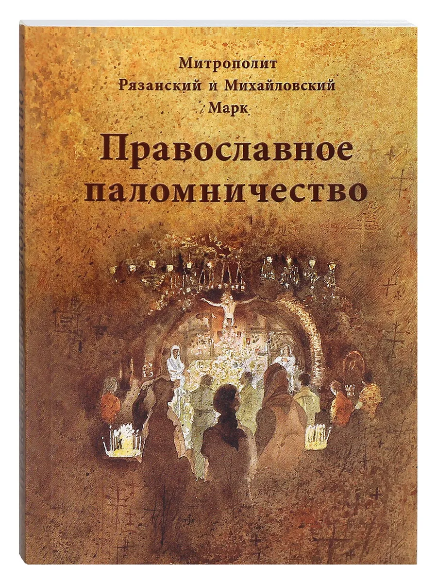 Православное паломничество. История, правила, рекомендации.