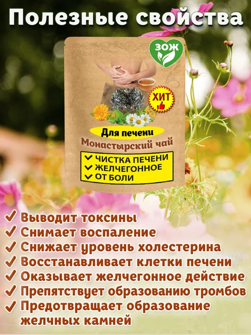 Ненашев Дмитрий Викторович ИП Монастырский чай для печени (желчегонный сбор травяной), вариант, фото 2
