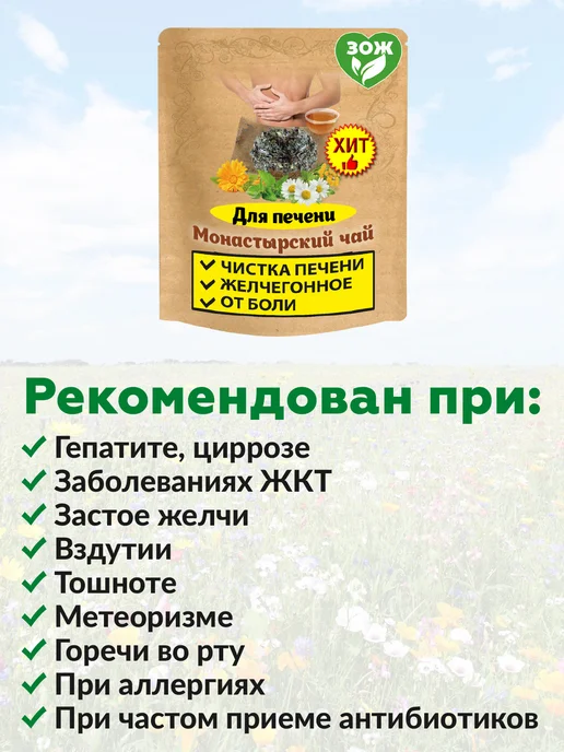 Ненашев Дмитрий Викторович ИП Монастырский чай для печени (желчегонный сбор травяной), вариант, фото 3
