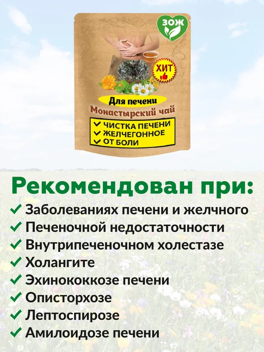 Ненашев Дмитрий Викторович ИП Монастырский чай для печени (желчегонный сбор травяной), вариант, фото 4