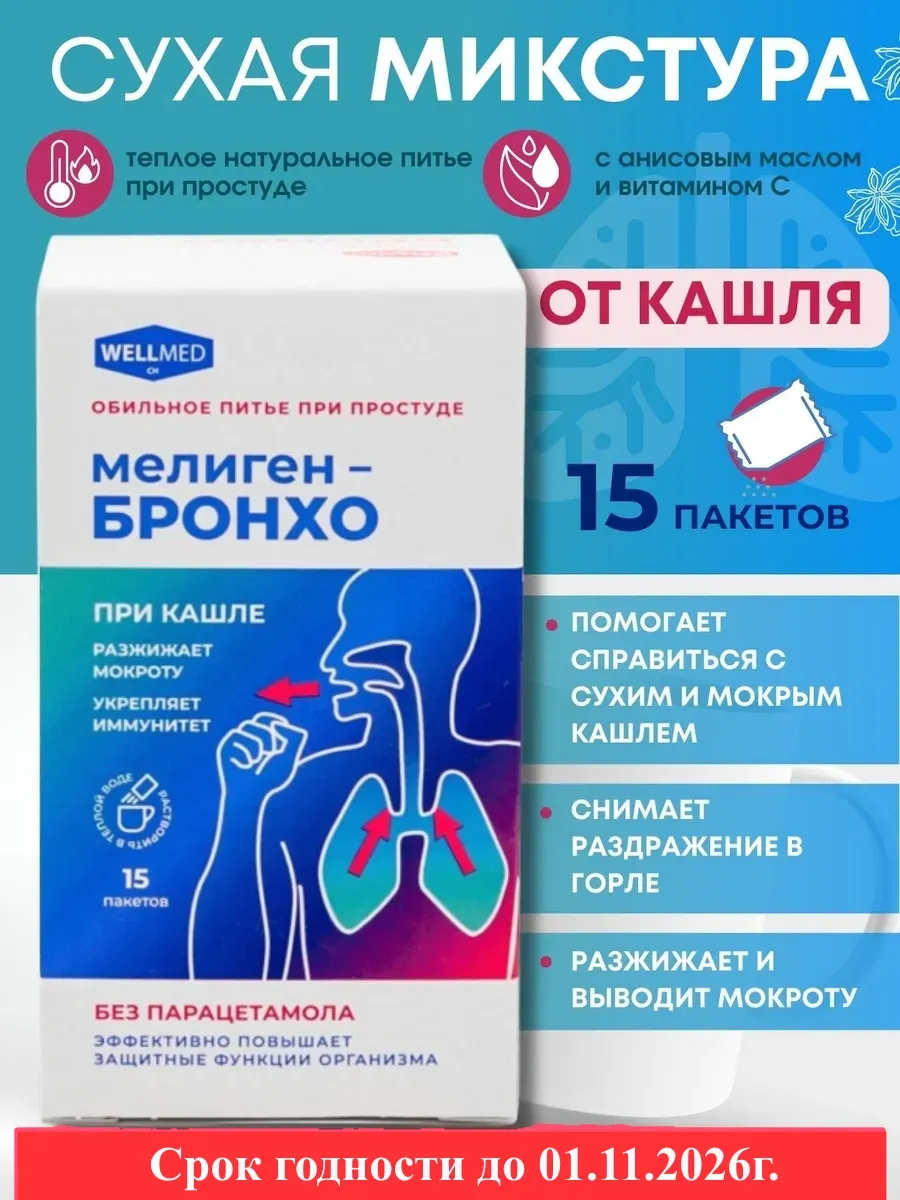 Микстура мелиген-бронхо порошок 1,7г 15 шт СГ 01.11.2026