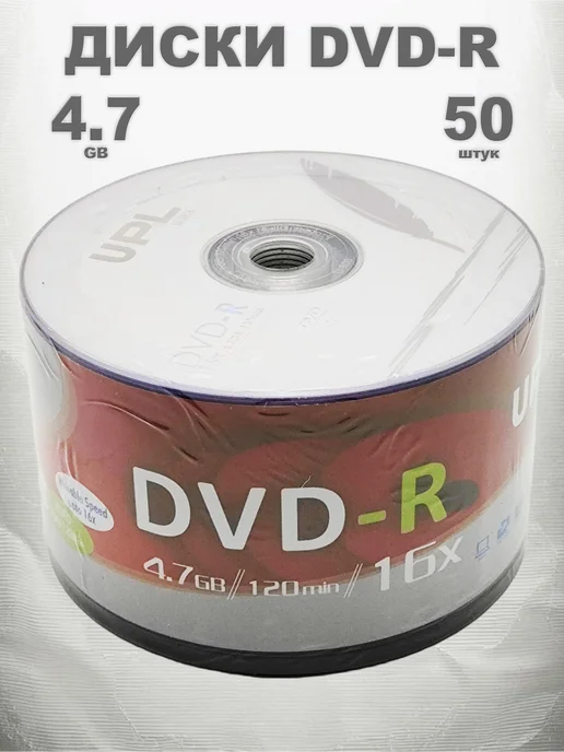 UPL Диск DVD-R 50 штук в плёнке, 4.7GB, 16x, 4,7 ГБ