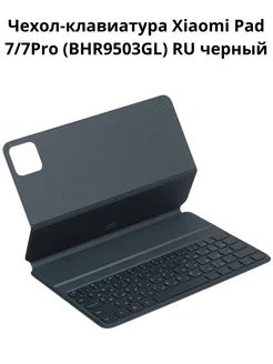 Чехол-клавиатура Pad 7/7Pro (BHR9503GL) RU Xiaomi 363301174 купить за 7 540 ₽ в интернет‑магазине Wildberries