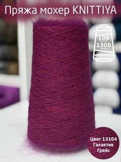 Пряжа кид мохер Knittiya 363301544 купить за 851 ₽ в интернет‑магазине Wildberries