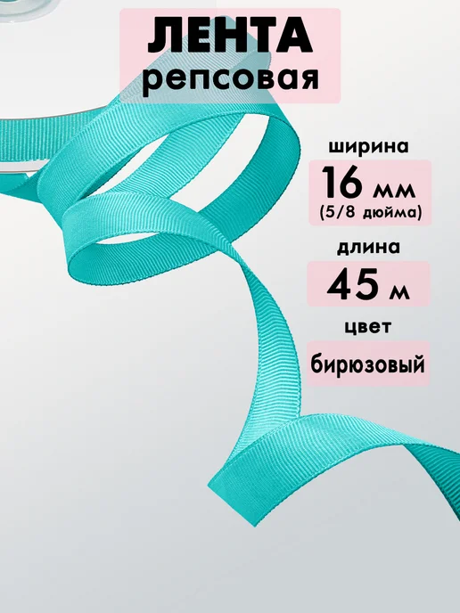 Лента репсовая 16 мм, бирюзовый 219, 45 м, 45 м