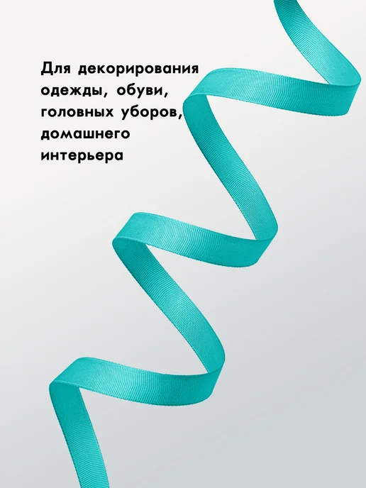 Лента репсовая 16 мм, бирюзовый 219, 45 м, 45 м, фото 4