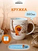 Кружка для чая 420мл Котенок Гав_В животик Коралл 363302008 купить за 572 ₽ в интернет‑магазине Wildberries