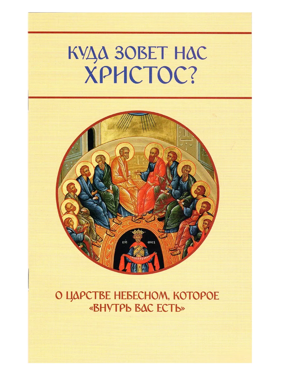 Куда зовет нас Христос? О Царстве Небесном. Беседы.