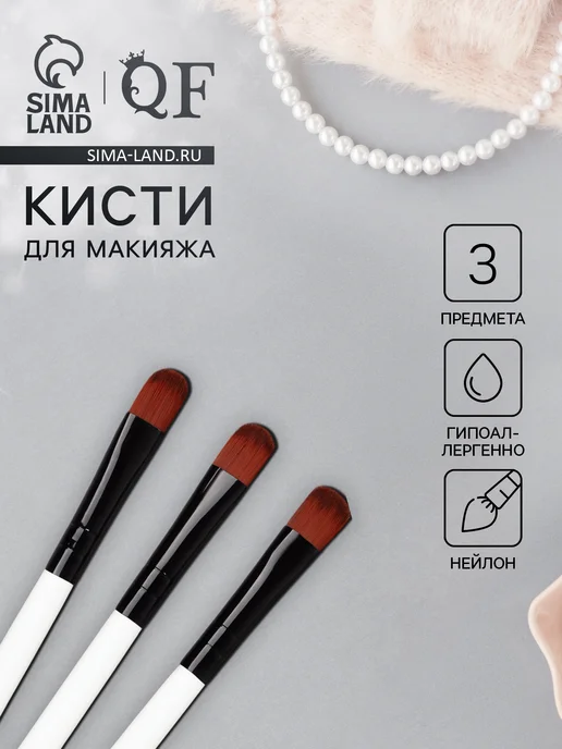 Queen fair Набор кистей для макияжа 3 шт, 3 шт