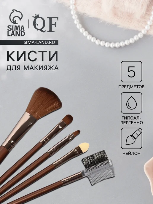 Queen fair Набор кистей для макияжа, 5 предметов, коричневый