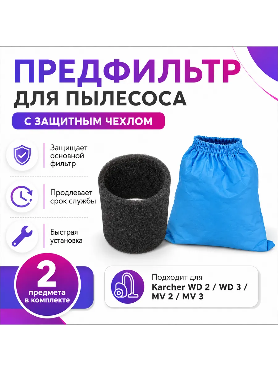 Фильтр для пылесоса Karcher, защитный чехол - 2 шт.