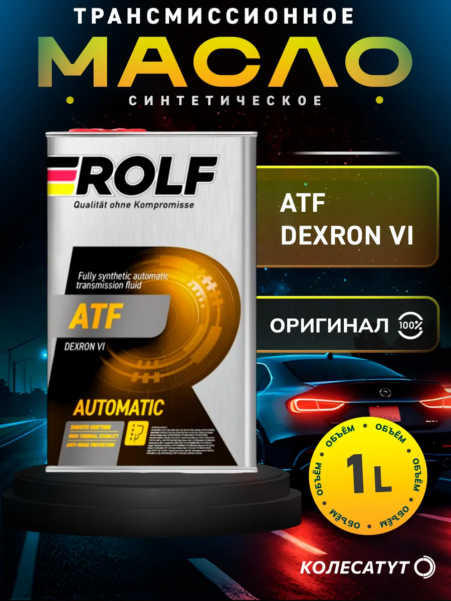 Масло трансмиссионное Рольф ATF Dexron VI 1л
