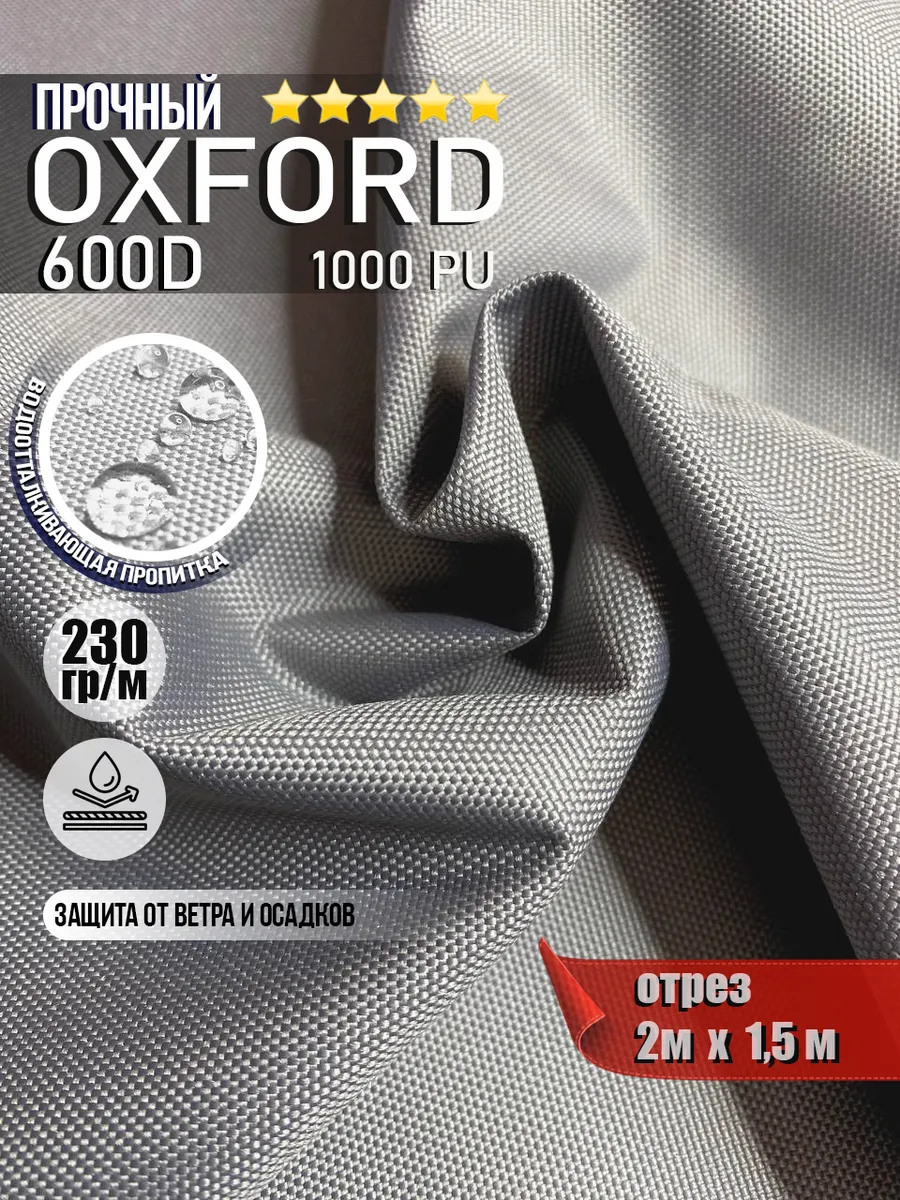 Ткань водоотталкивающая Oxford 600D PU 1000 230 гр/м