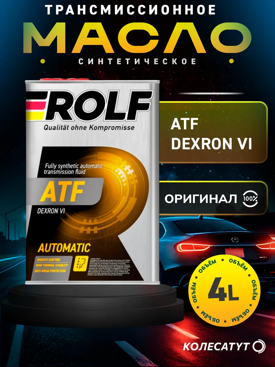 Масло трансмиссионное Рольф ATF Dexron VI 4л