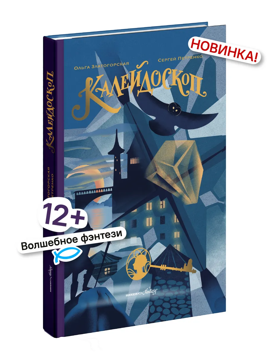 Калейдоскоп Фэнтези для детей