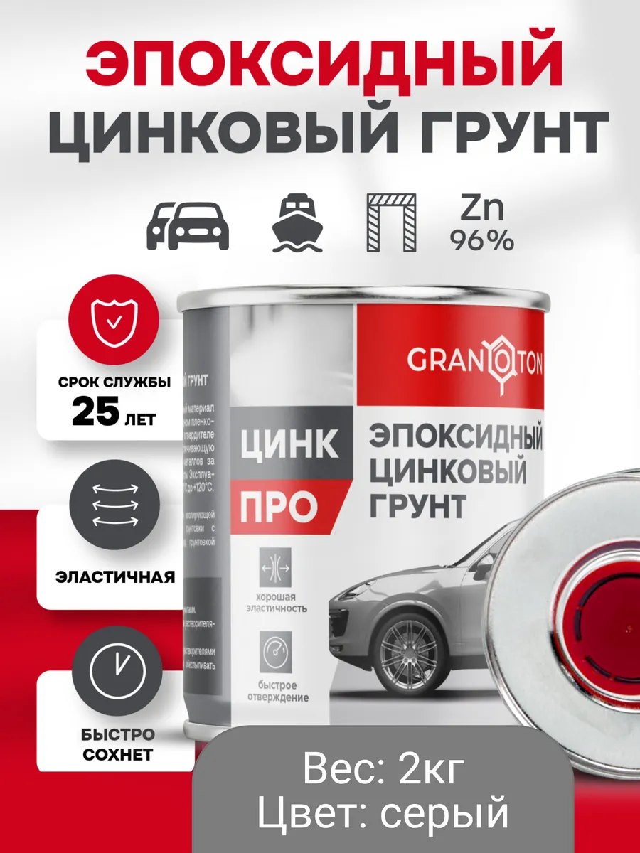 Грунтовка для авто Цинк Про, 2кг, эпоксидная 2К