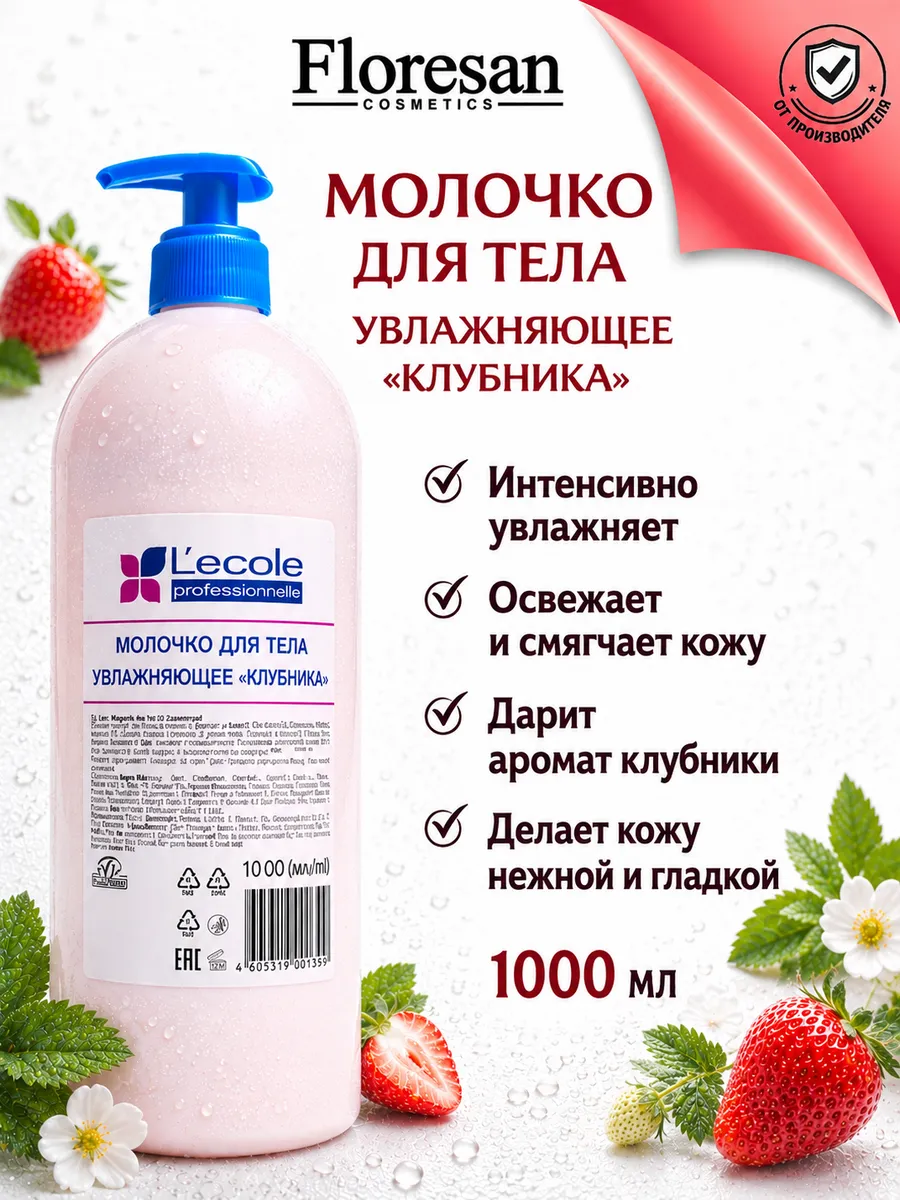 Молочко для тела увлажняющее Клубника 1000 мл