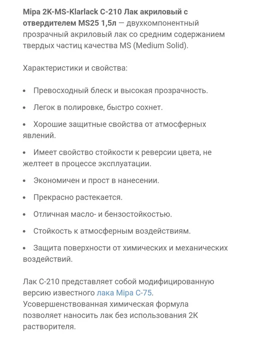 mipa Лак акриловый C210 2K-MS-Klarlack 1л + отвердитель 0,5л, 1 л, 0,5 л, фото 2