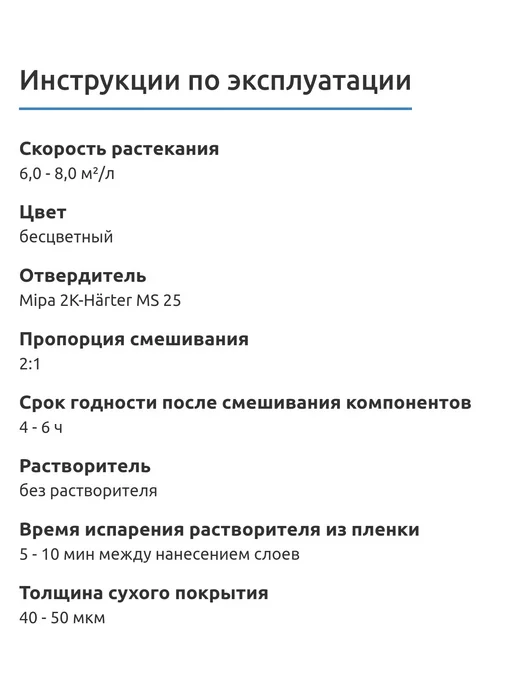mipa Лак акриловый C210 2K-MS-Klarlack 1л + отвердитель 0,5л, 1 л, 0,5 л, фото 3
